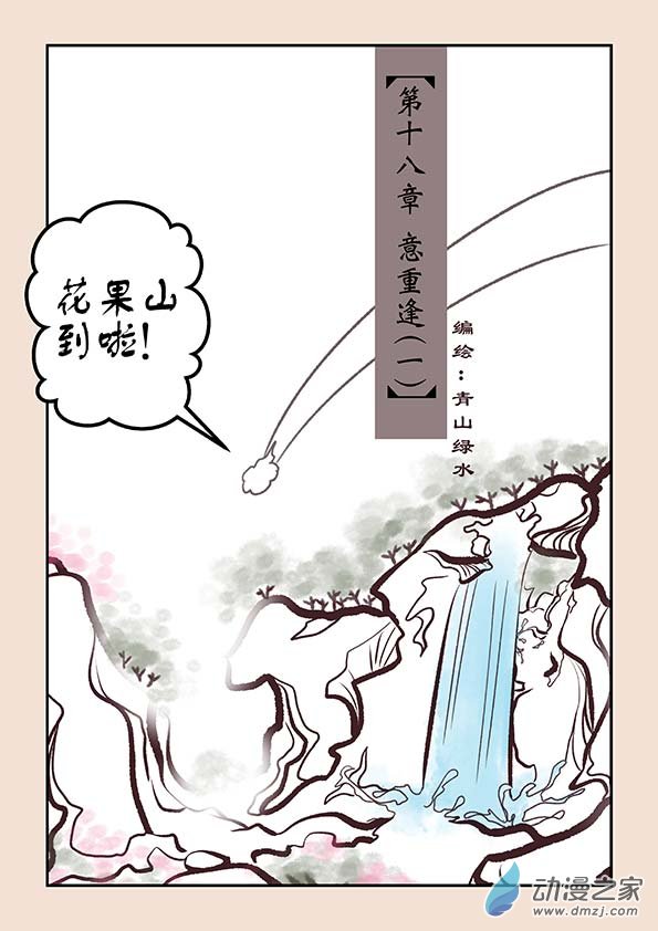 🍱石猴 第十八章  意重逢1 第1页