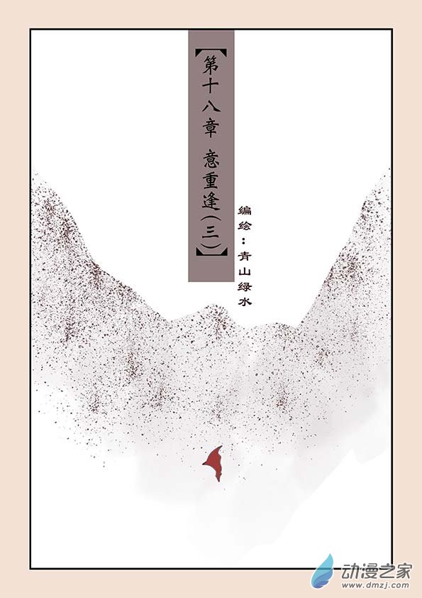 🍱石猴 第十八章 意重逢3 第1页