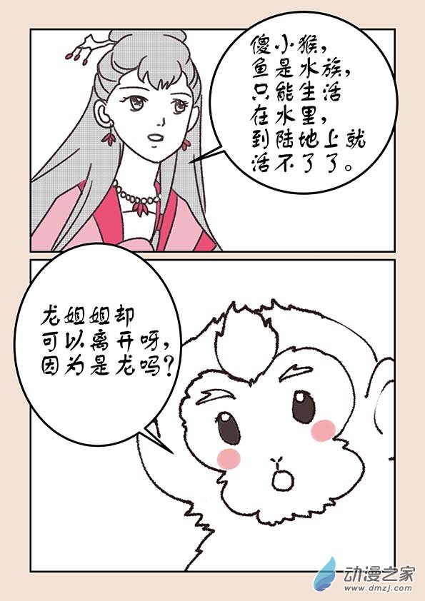 🍱石猴 第二十章  东海劫1 第5页
