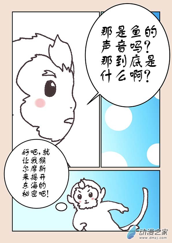 🍱石猴 第二十章 东海劫3 第6页