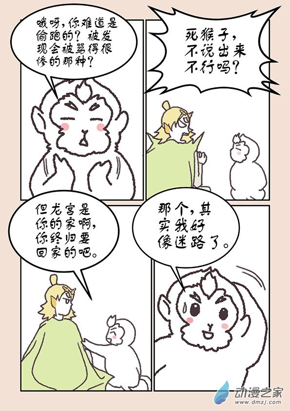 🍱石猴 第二十一章 龙与犬1 第6页