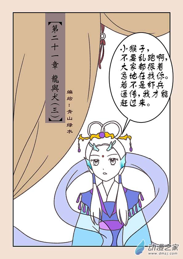 🍱石猴 第二十一章 龙与犬3 第1页