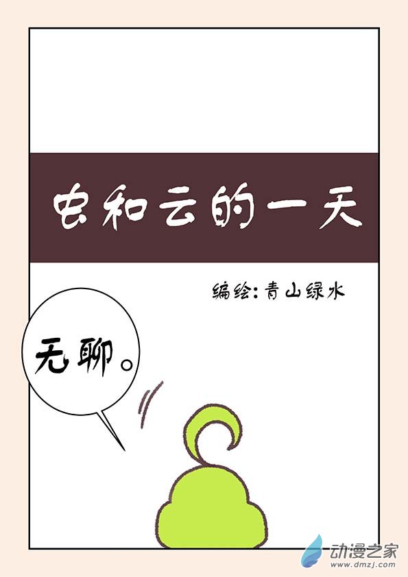 🍱石猴 番外 虫和云的一天 第1页