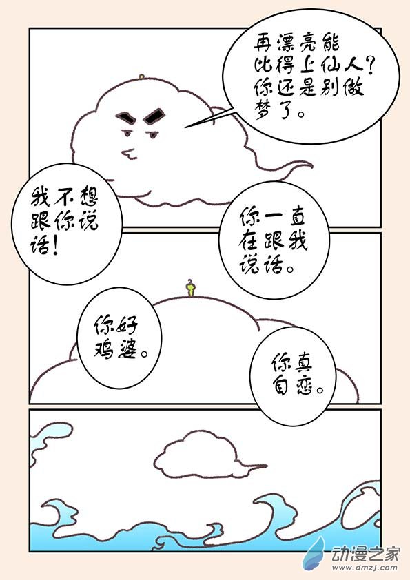 🍱石猴 番外 虫和云的一天 第6页
