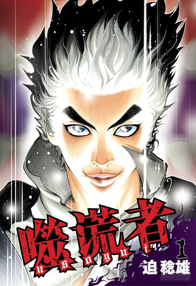 🍱噬谎者 第1话 赌徒 第1页