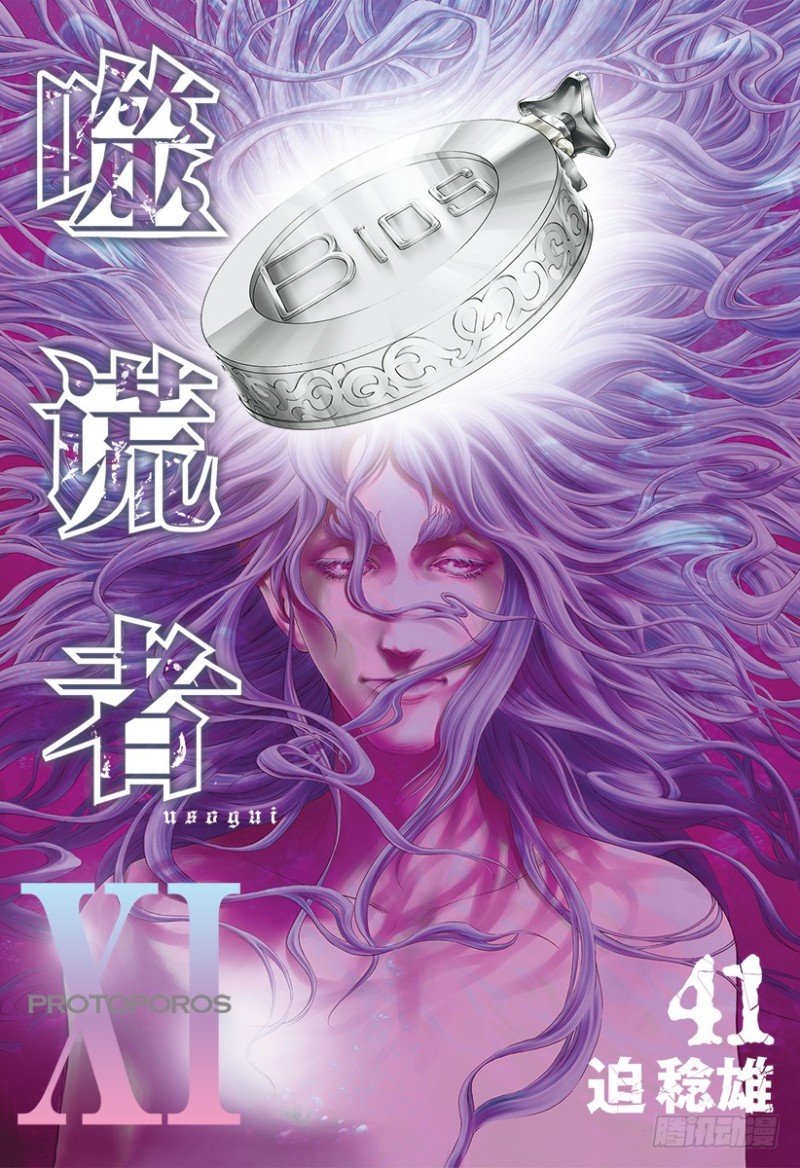 🍱噬谎者 第440话 禁忌的“刻知” 第1页