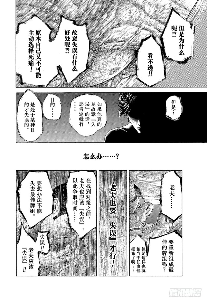 🍱噬谎者 第464话 故意的失误 第6页