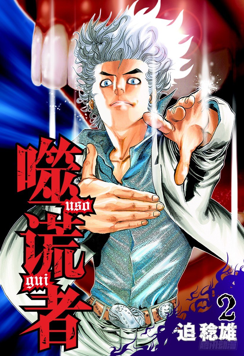🍱噬谎者 第10话 惨叫之宴 第1页