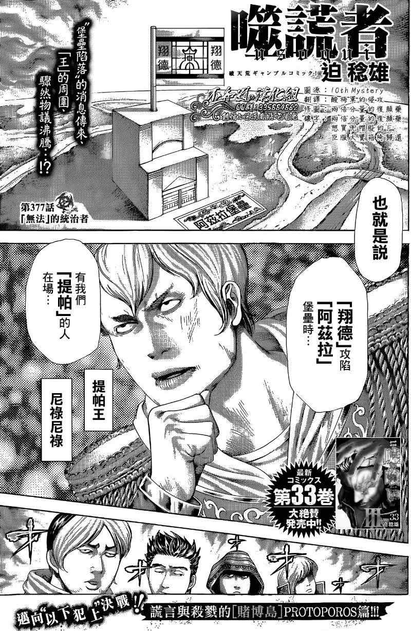 🍱噬谎者 第377话 第1页