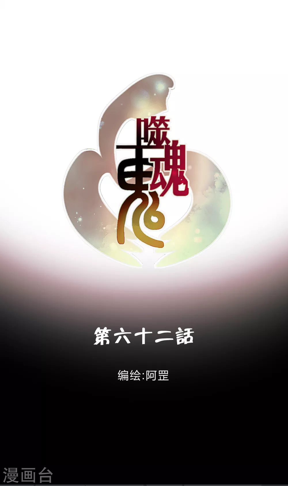 第62话-第64话