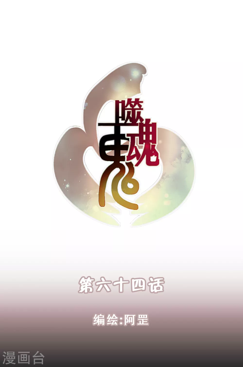 第64话-第66话