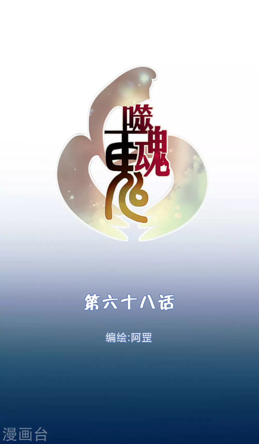 第68话-第70话