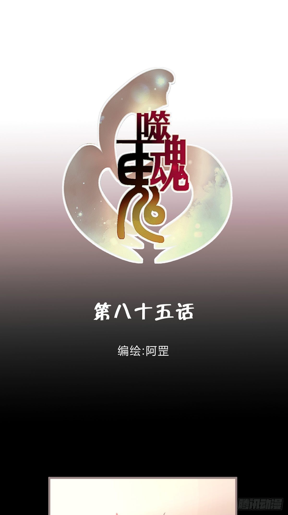 85.表象之下-第86话
