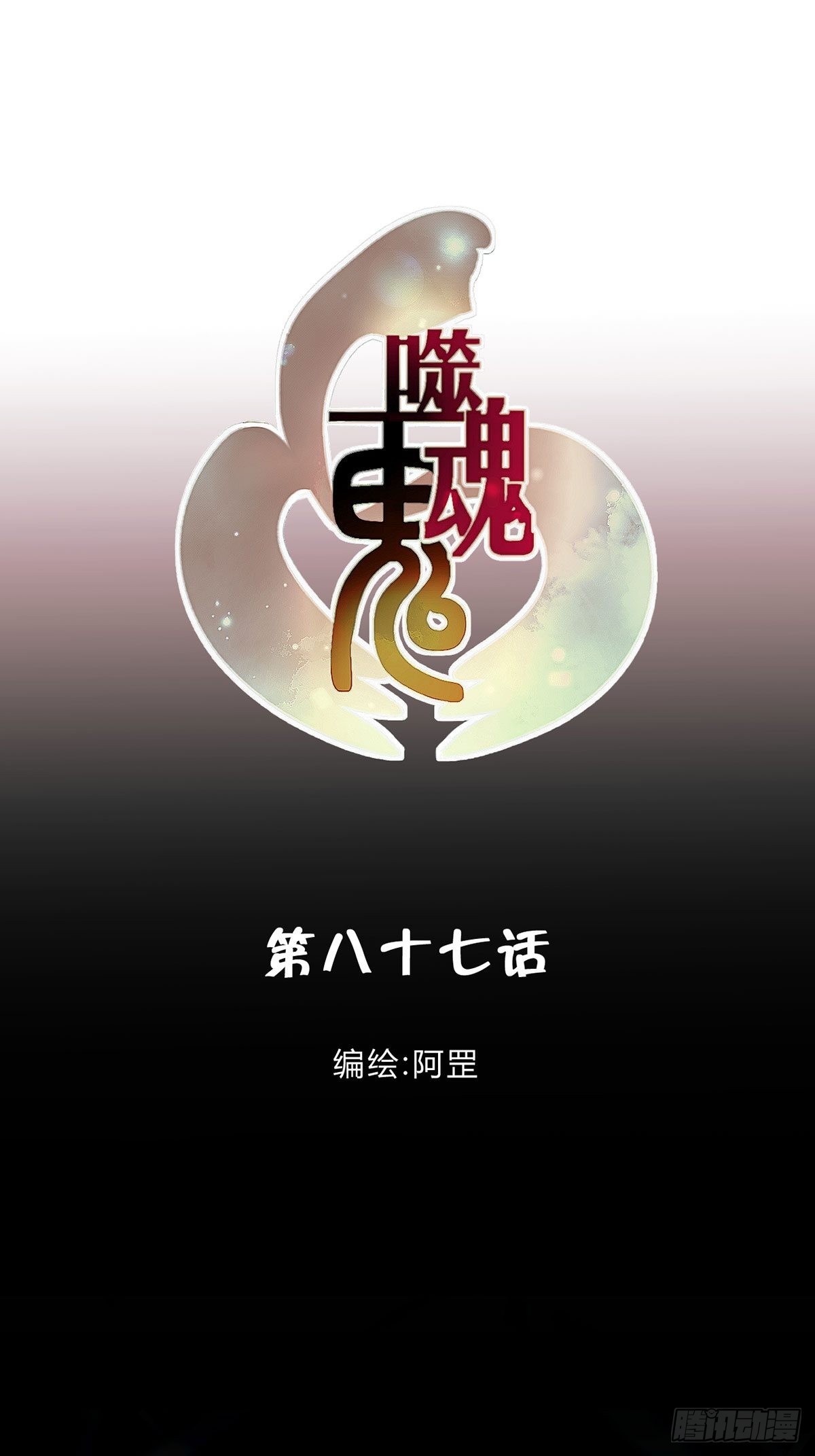 87.魂契-第88话