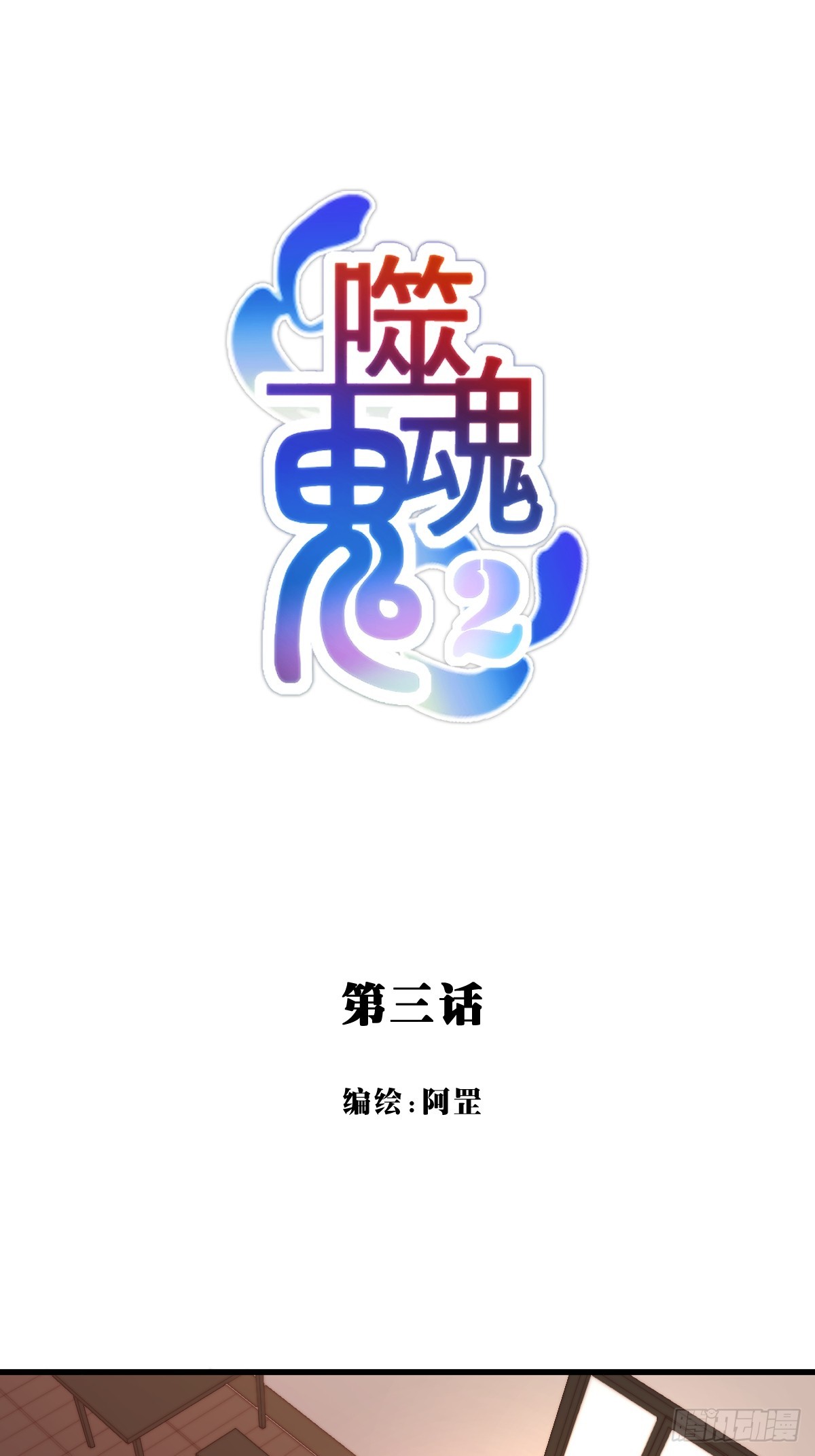 03.分歧-第94话