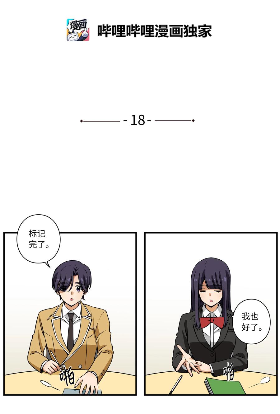 18 有超能力的人的共同点-第18话