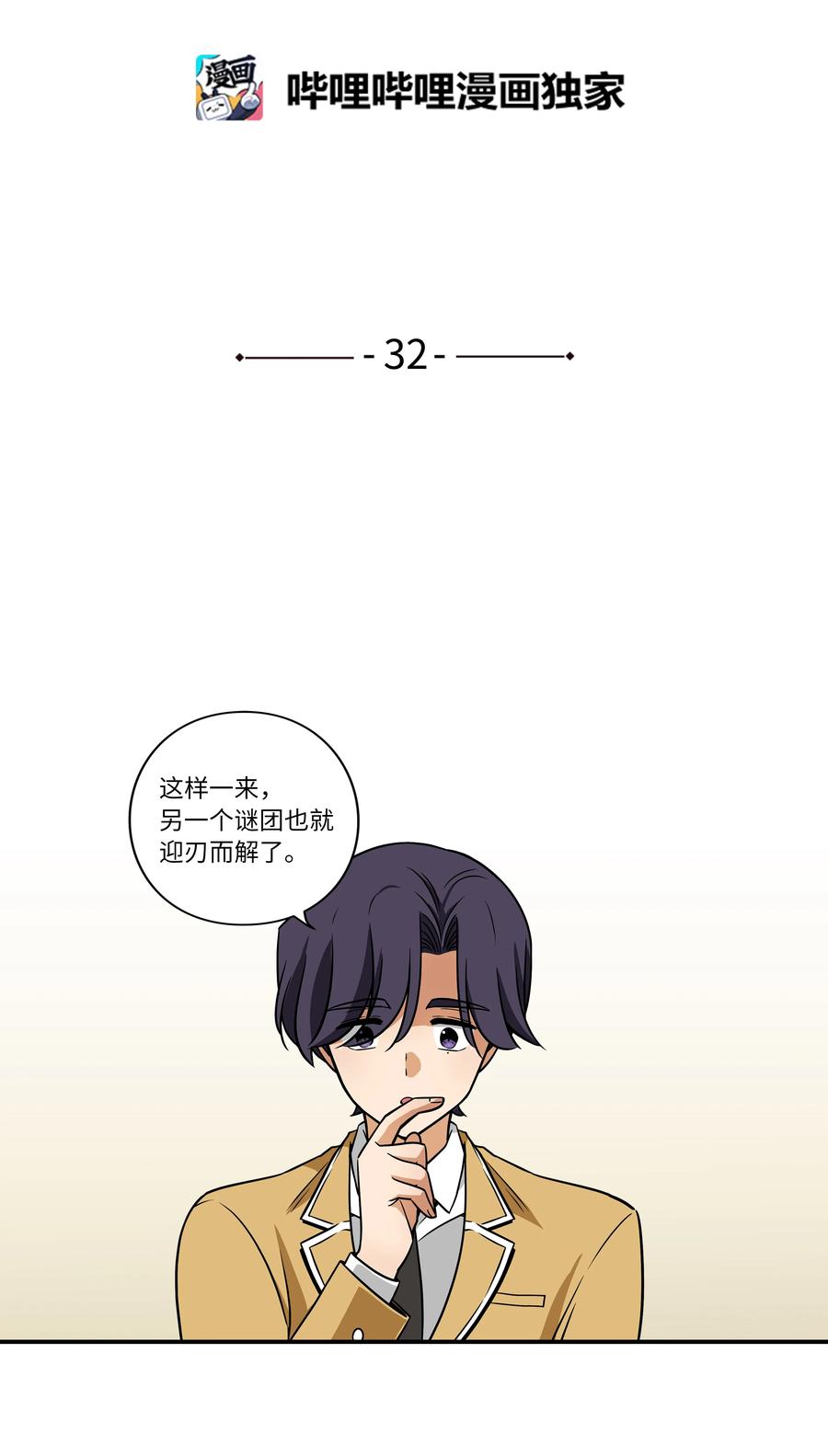 32 猜想X的动机-第32话
