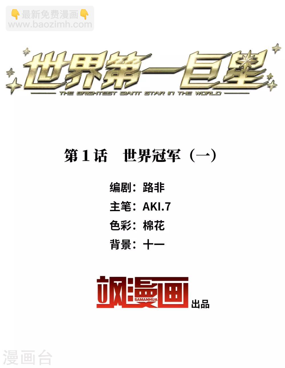 第1话1 世界冠军-第2话