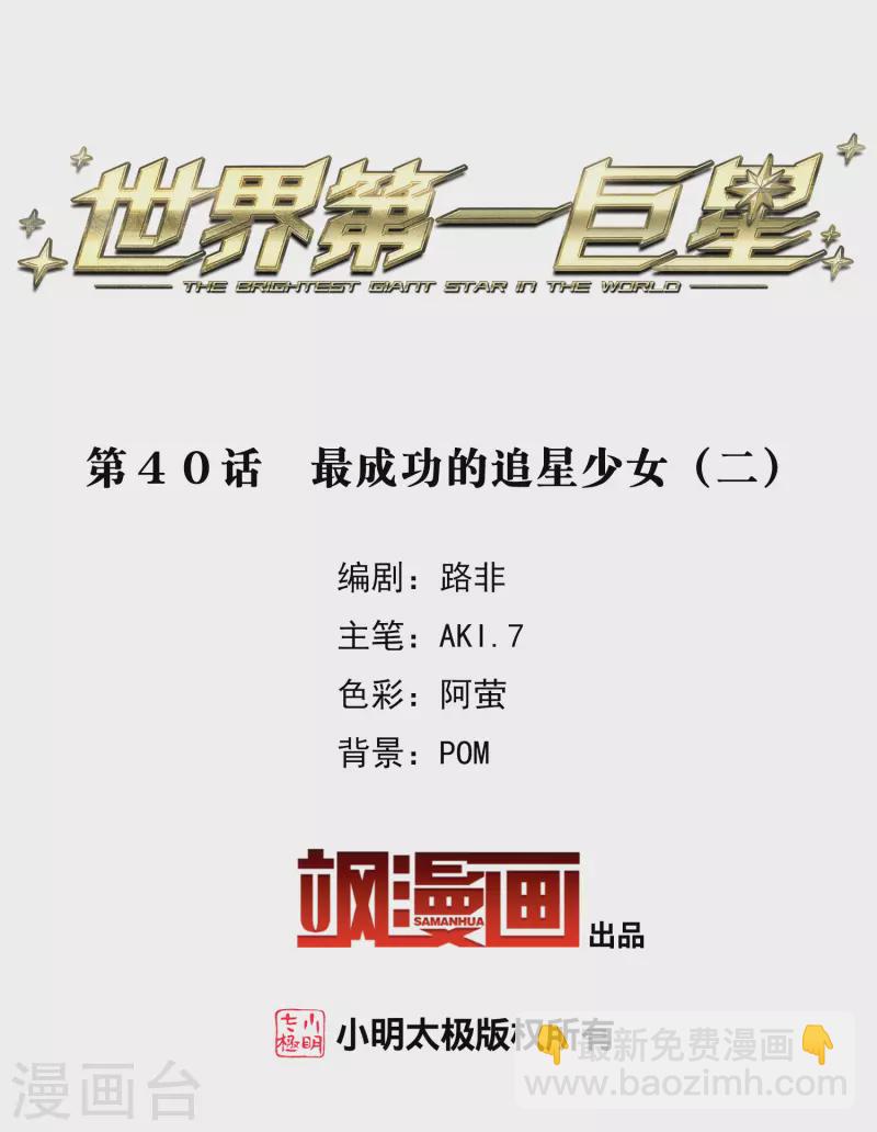 第40话2 最成功的追星少女-第112话