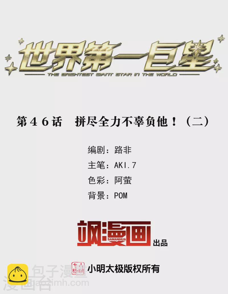 第46话2 拼尽全力不辜负他！-第130话