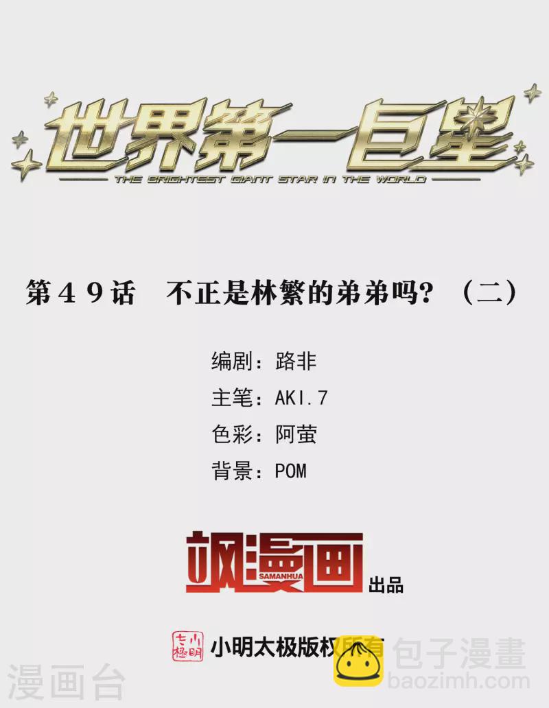 第49话2 不正是林繁的弟弟吗？-第138话