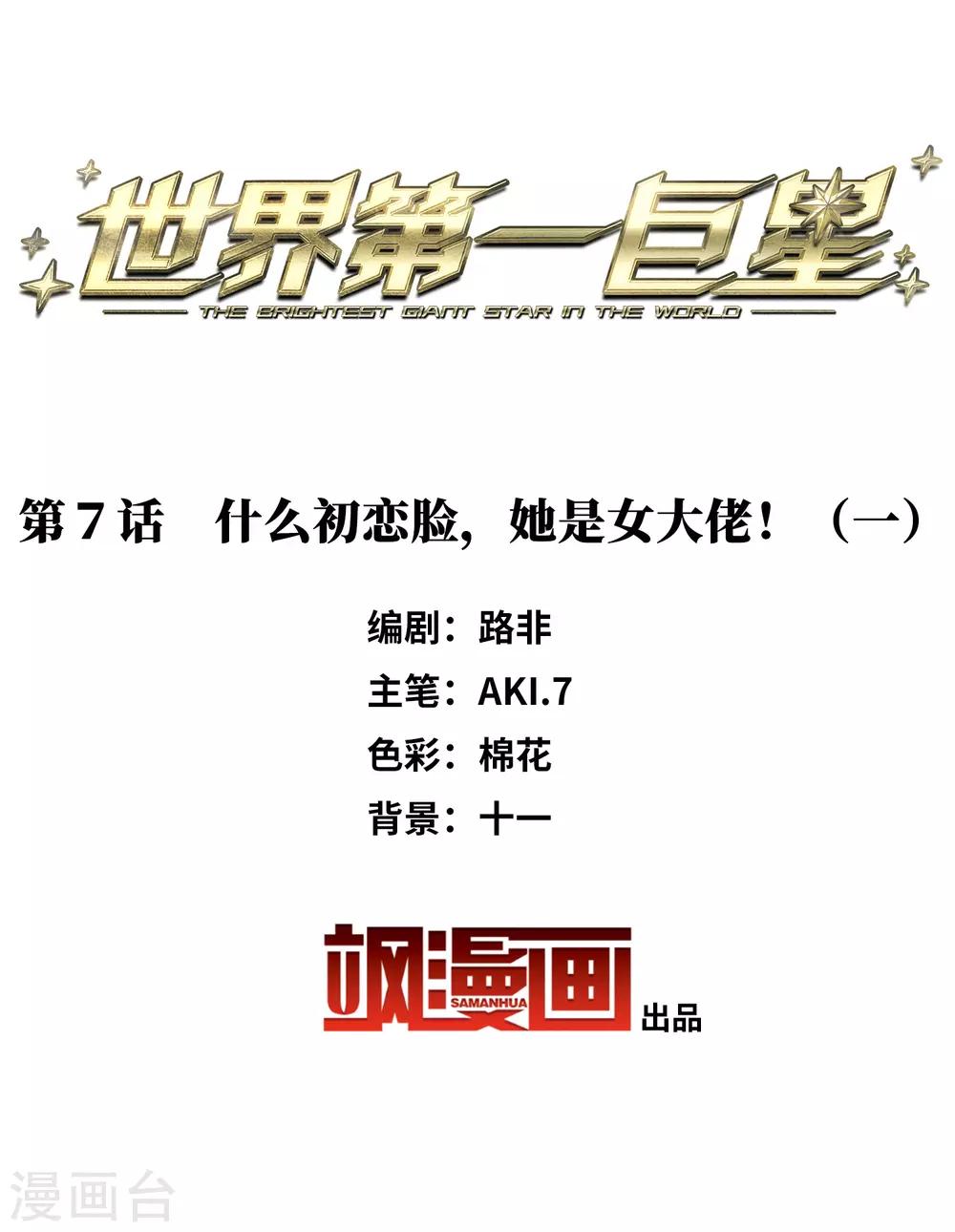 第7话1 什么初恋脸，她是女大佬！-第20话
