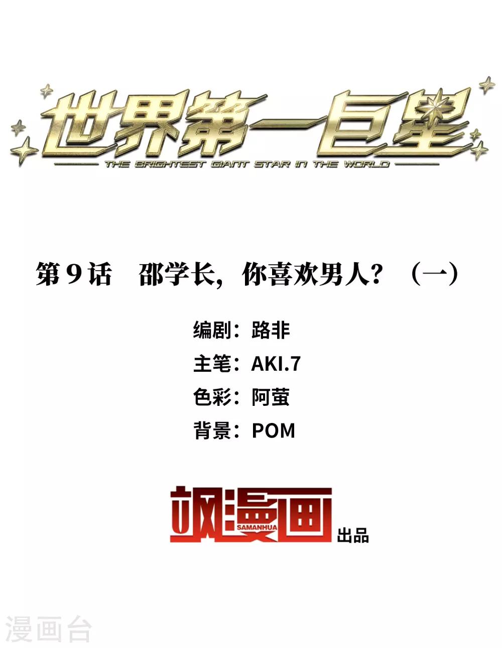 第9话1 邵学长，你喜欢男人？-第28话