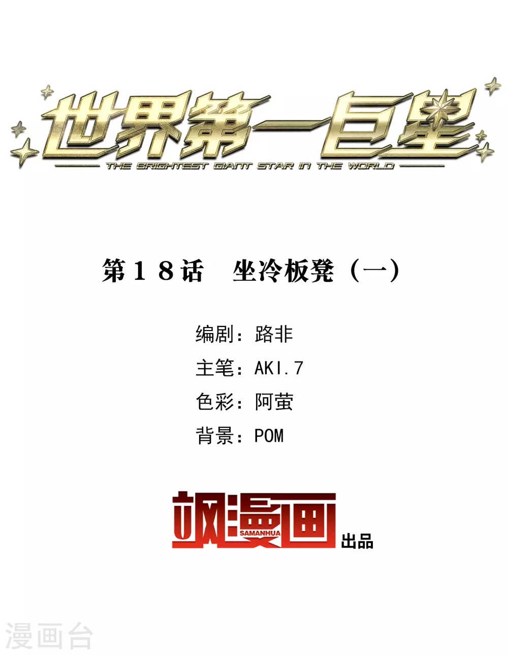 第18话1 坐冷板凳-第54话