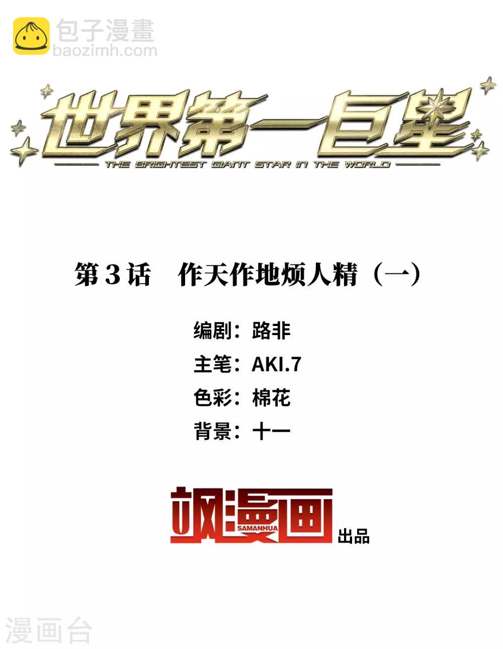第3话1 作天作地烦人精-第8话