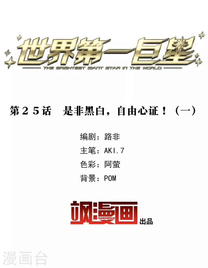 第25话1 是非黑白，自由心证！-第72话
