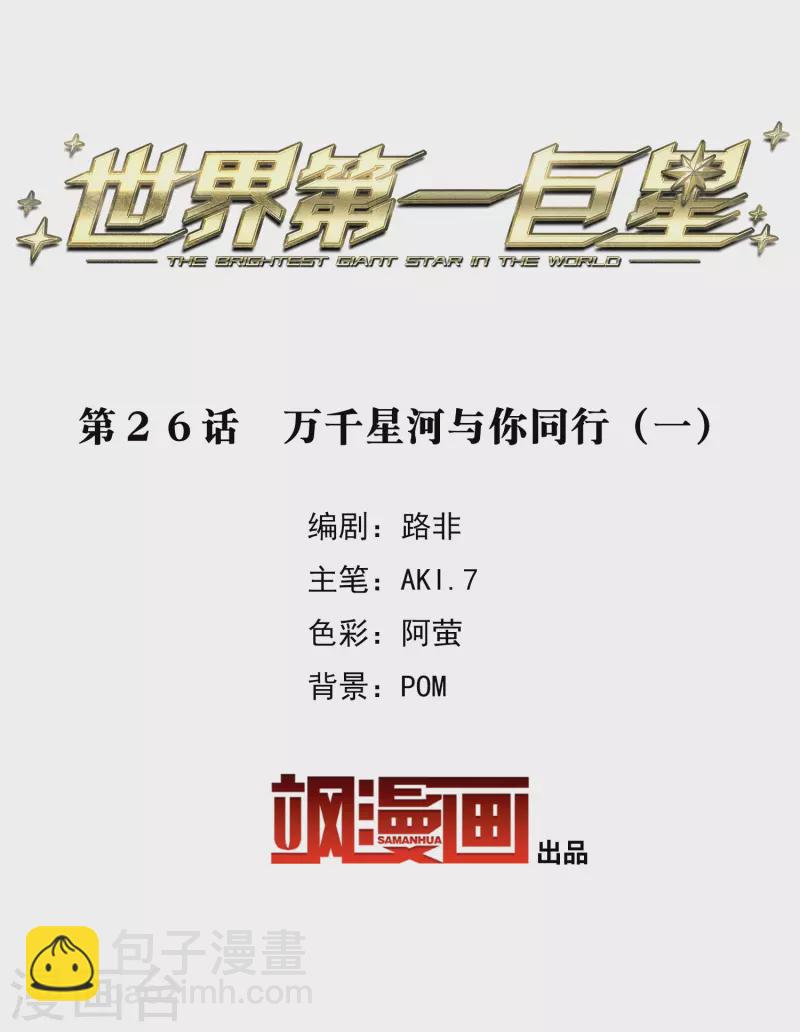 第26话1 万千星河与你同行-第74话