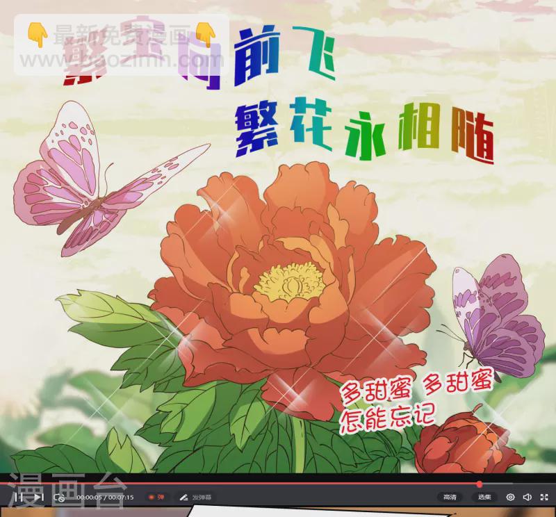 第33话1 繁宝向前飞，繁花永相随-第94话