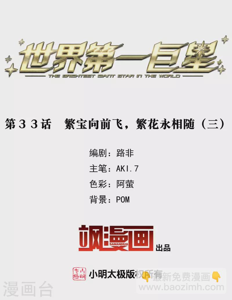 第33话3 繁宝向前飞，繁花永相随-第96话