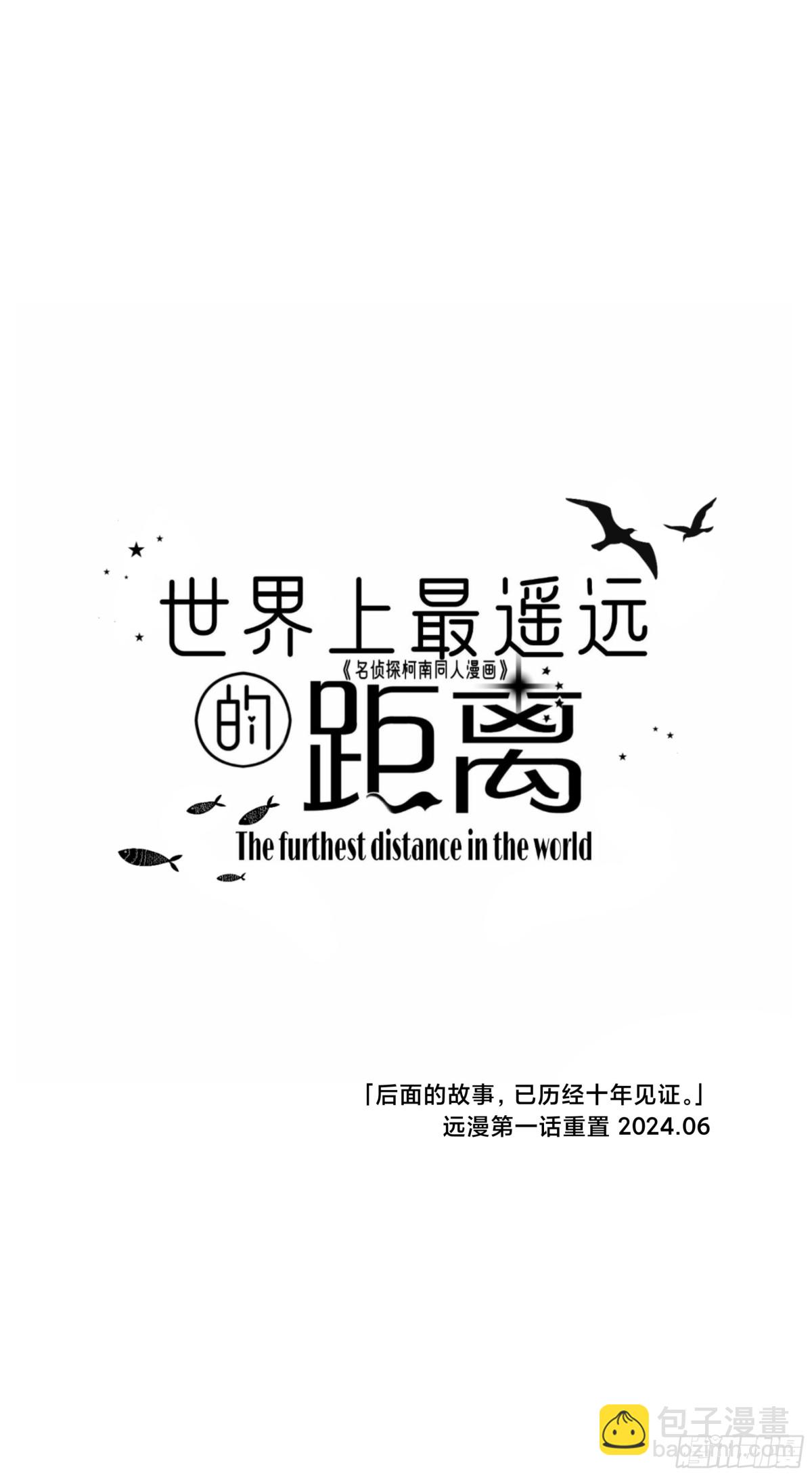 远漫第一话重置!-第168话