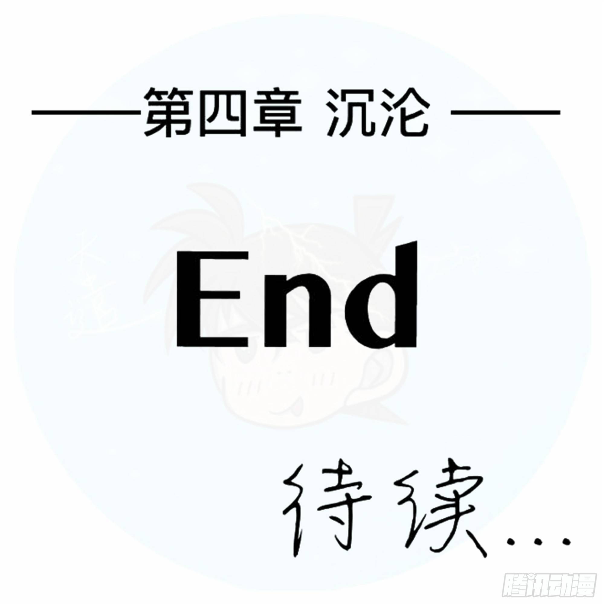 沉沦篇（13）-第28话
