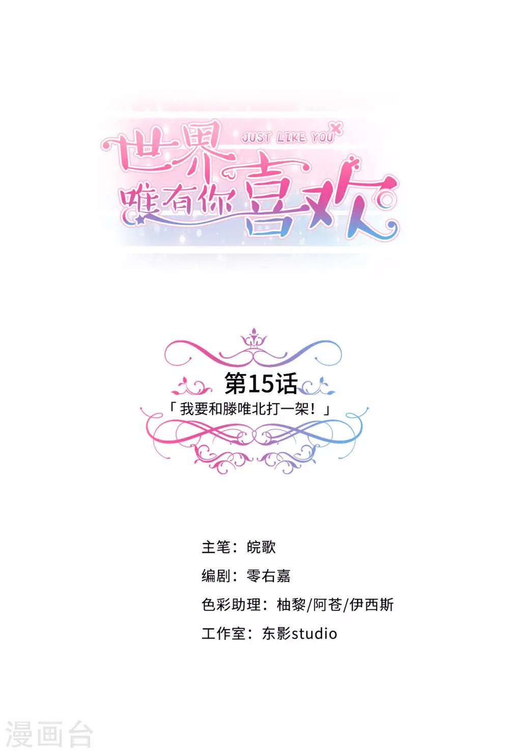 第15话 我要和滕唯北打一架-第16话