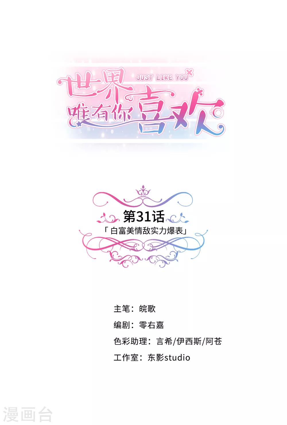 第31话 白富美情敌实力爆表-第32话