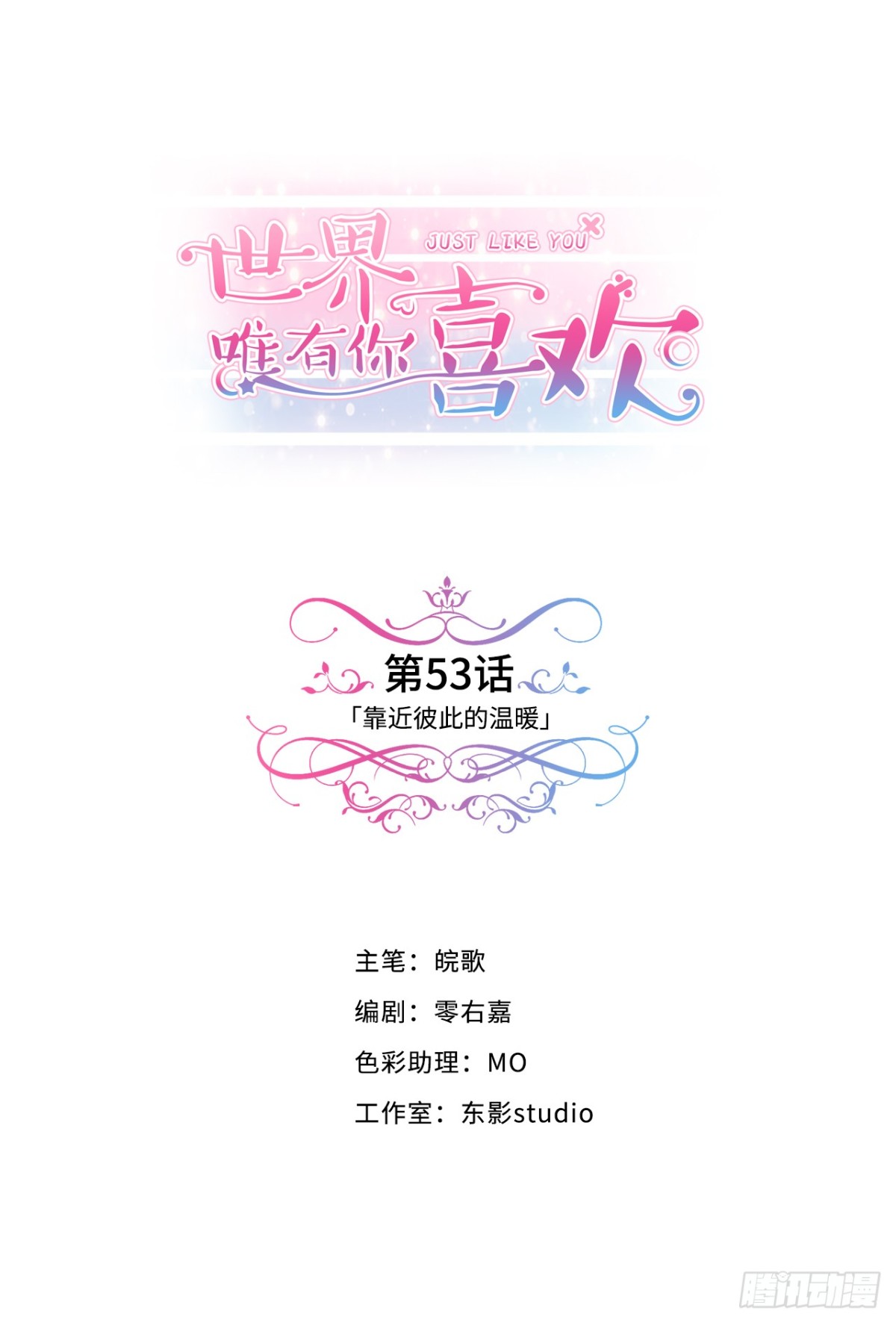 靠近彼此的温暖-第54话