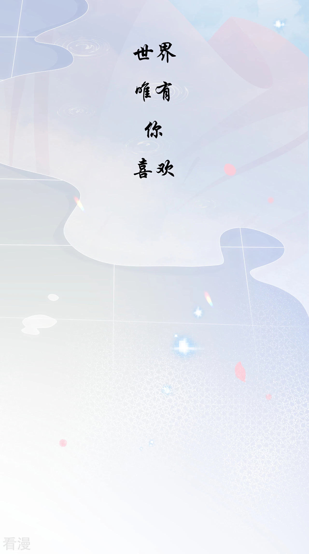 最终话 不变的是，世界唯有你喜欢-第60话
