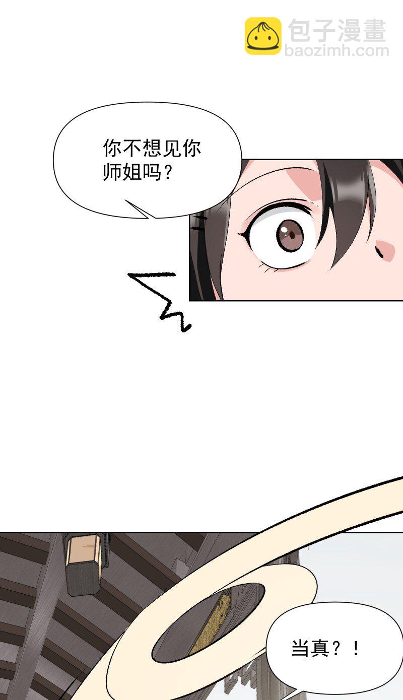27 你不想见师姐吗？-第30话