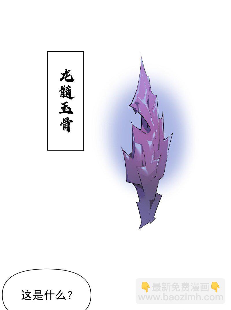31 龙髓玉骨-第34话