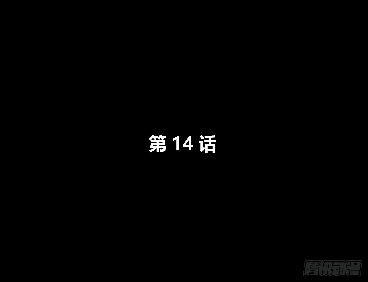 回归-第14话