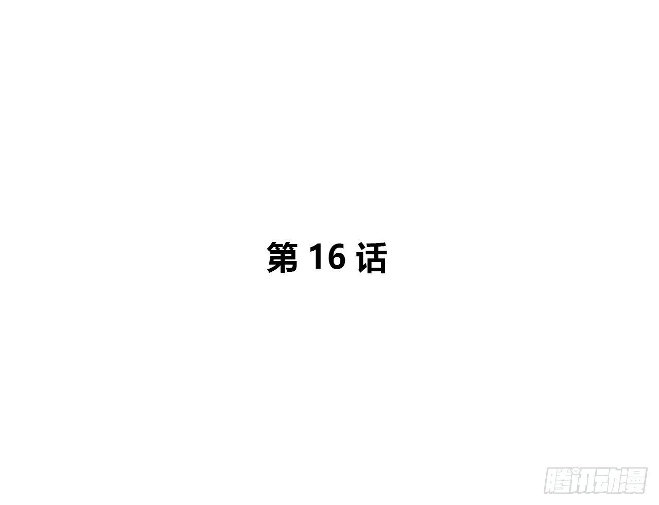 相遇-第16话
