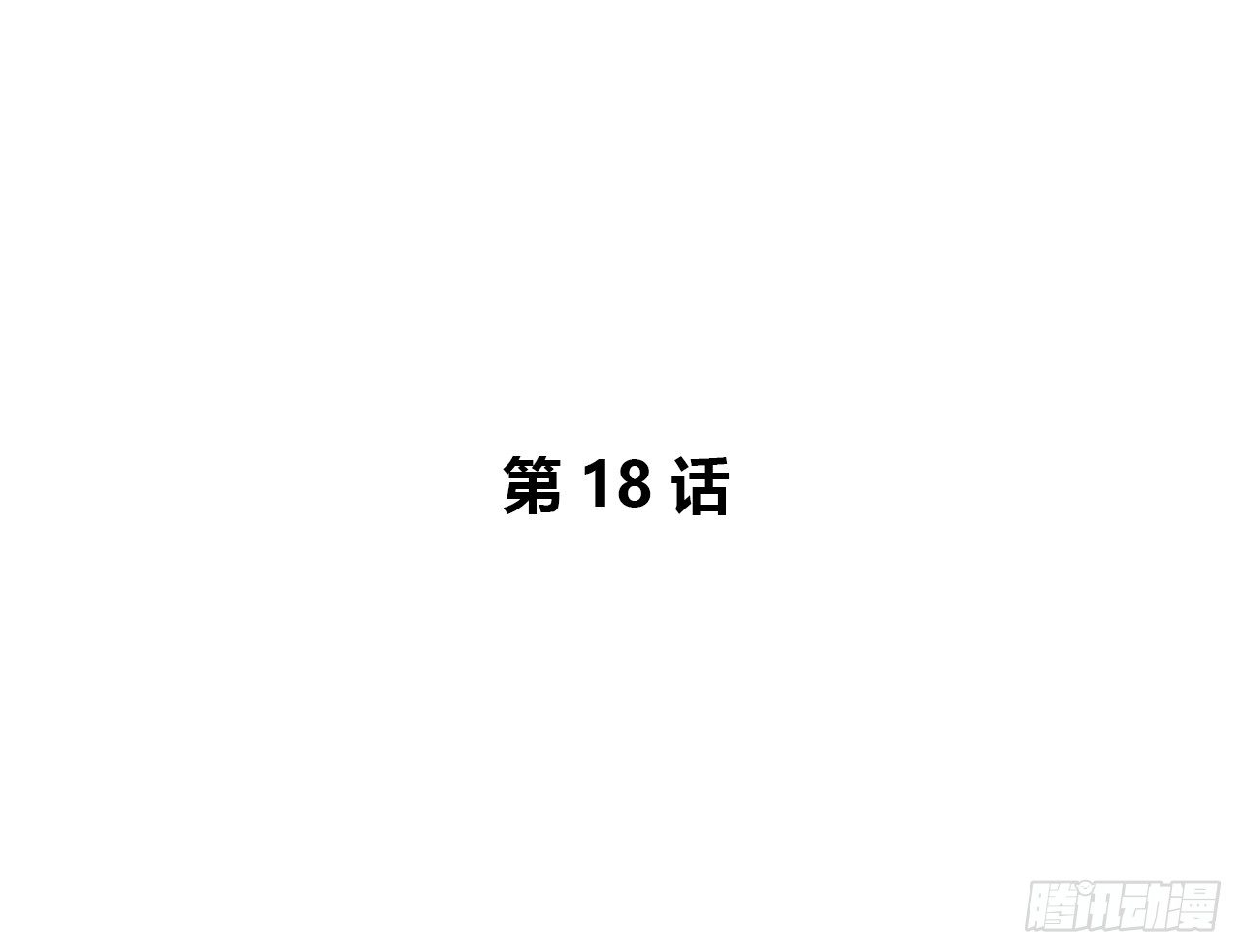 重名-第18话