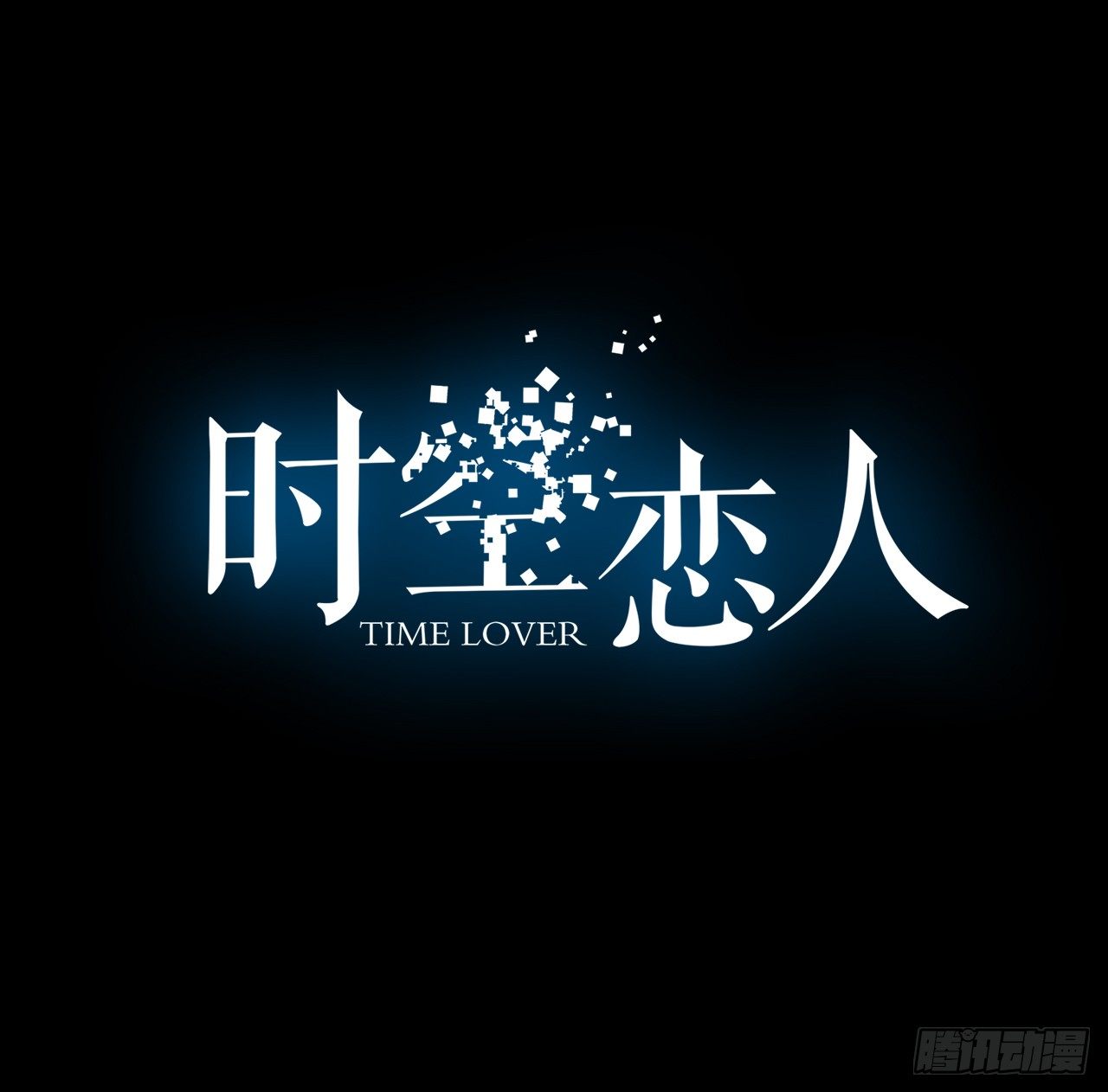 信息-第2话