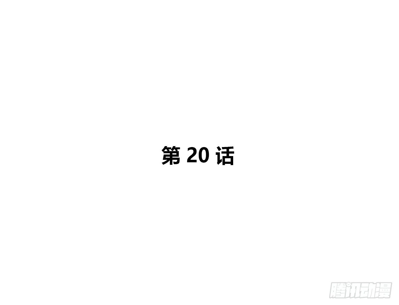 冲突-第20话