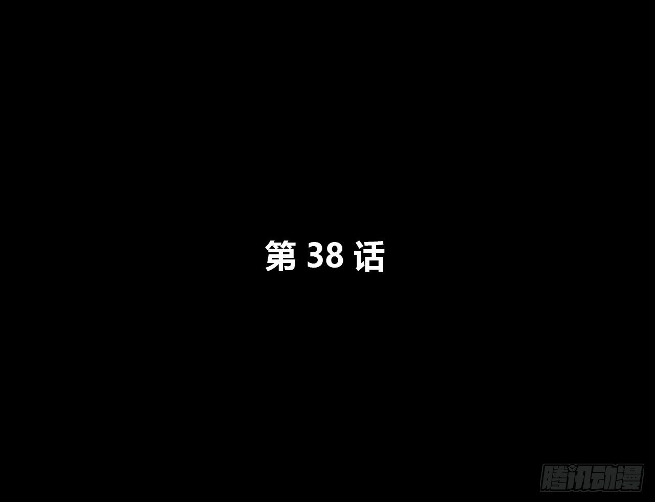 报答(1/2)-第38话