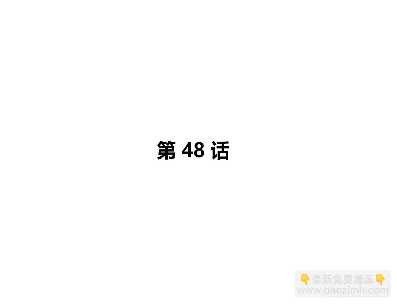 拜托(1/2)-第48话
