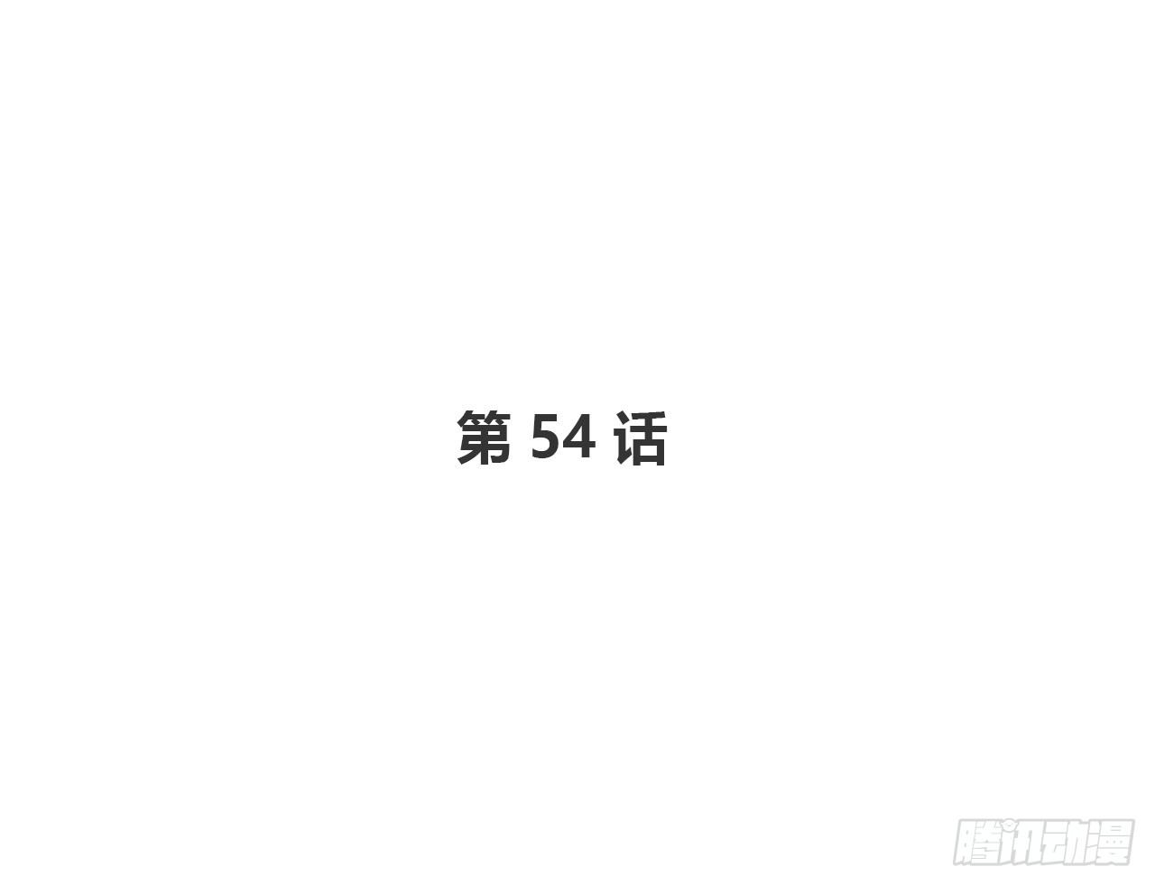 你给我站住(1/2)-第54话