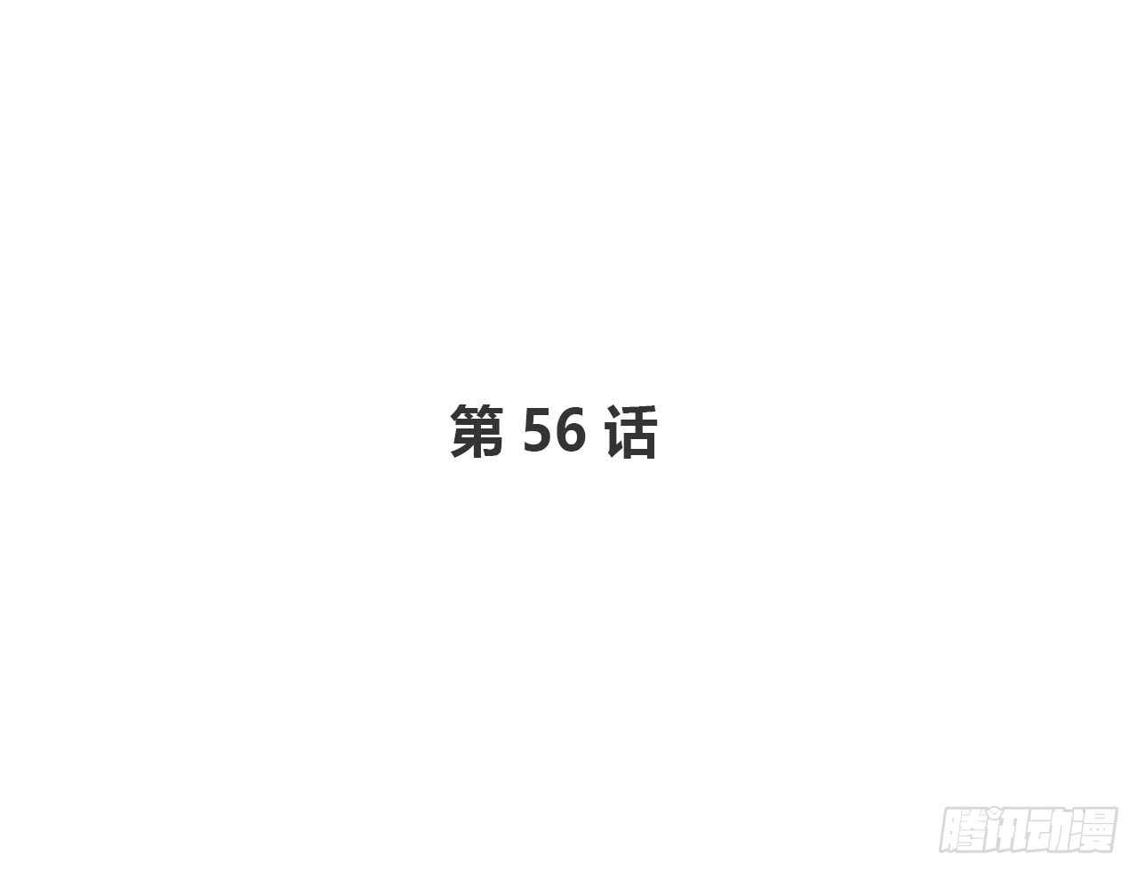 爱慕(1/2)-第56话